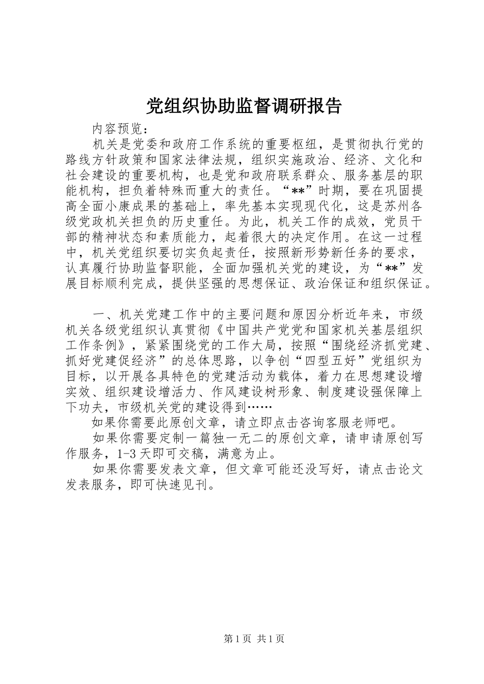 党组织协助监督调研报告_第1页