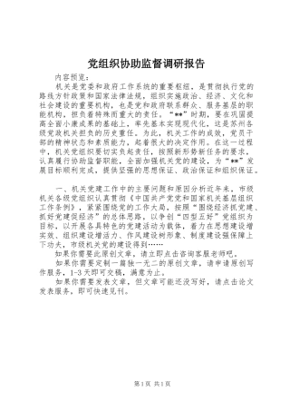 党组织协助监督调研报告