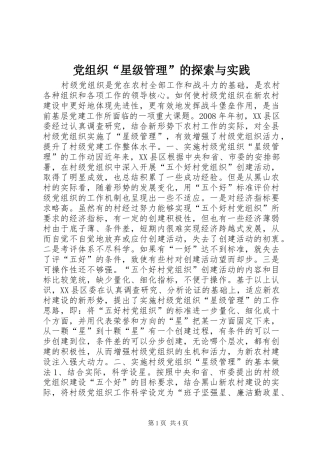 党组织星级管理的探索与实践