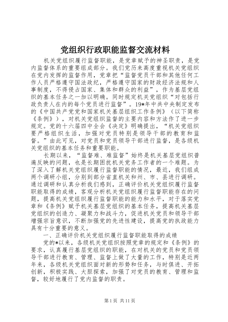 党组织行政职能监督交流材料_第1页