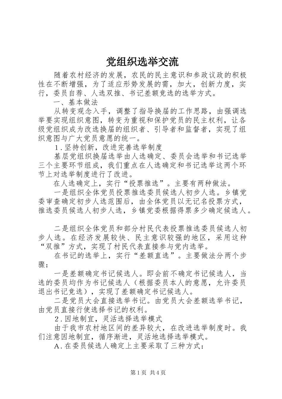 党组织选举交流_第1页
