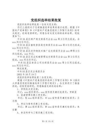 党组织选举结果批复