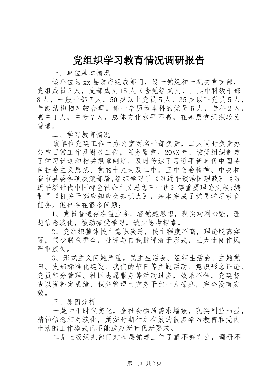 党组织学习教育情况调研报告_第1页