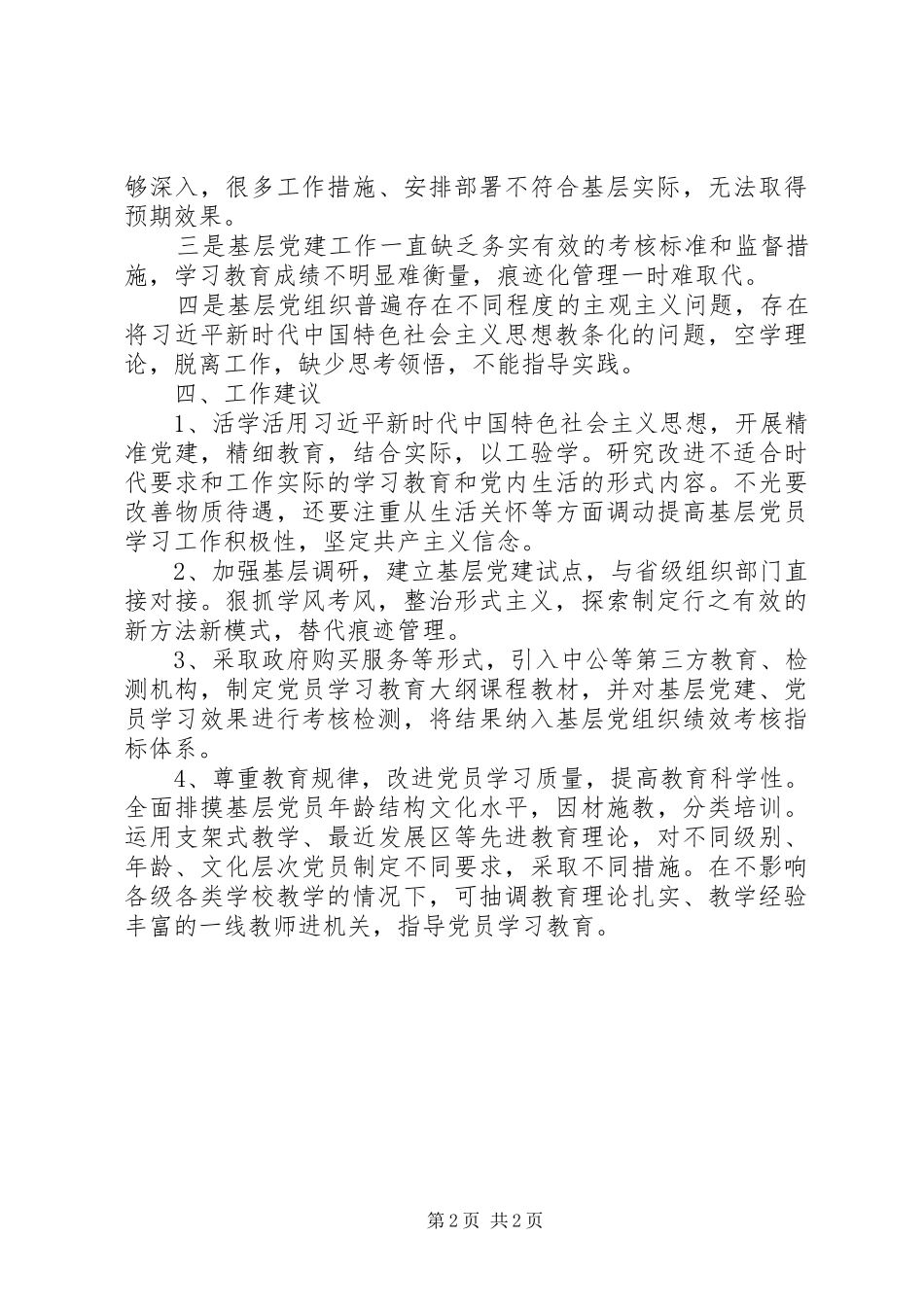 党组织学习教育情况调研报告_第2页