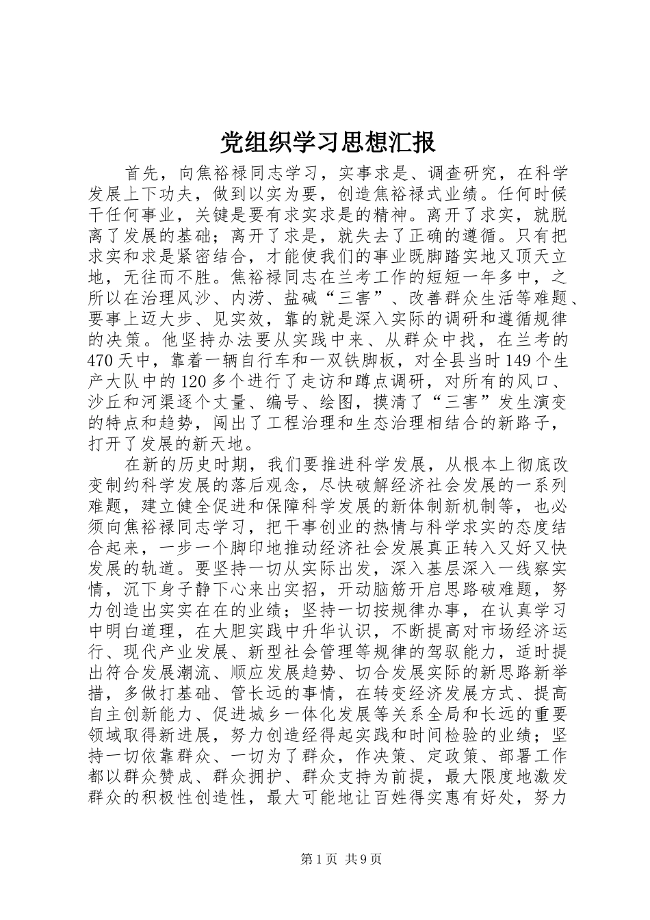 党组织学习思想汇报_第1页