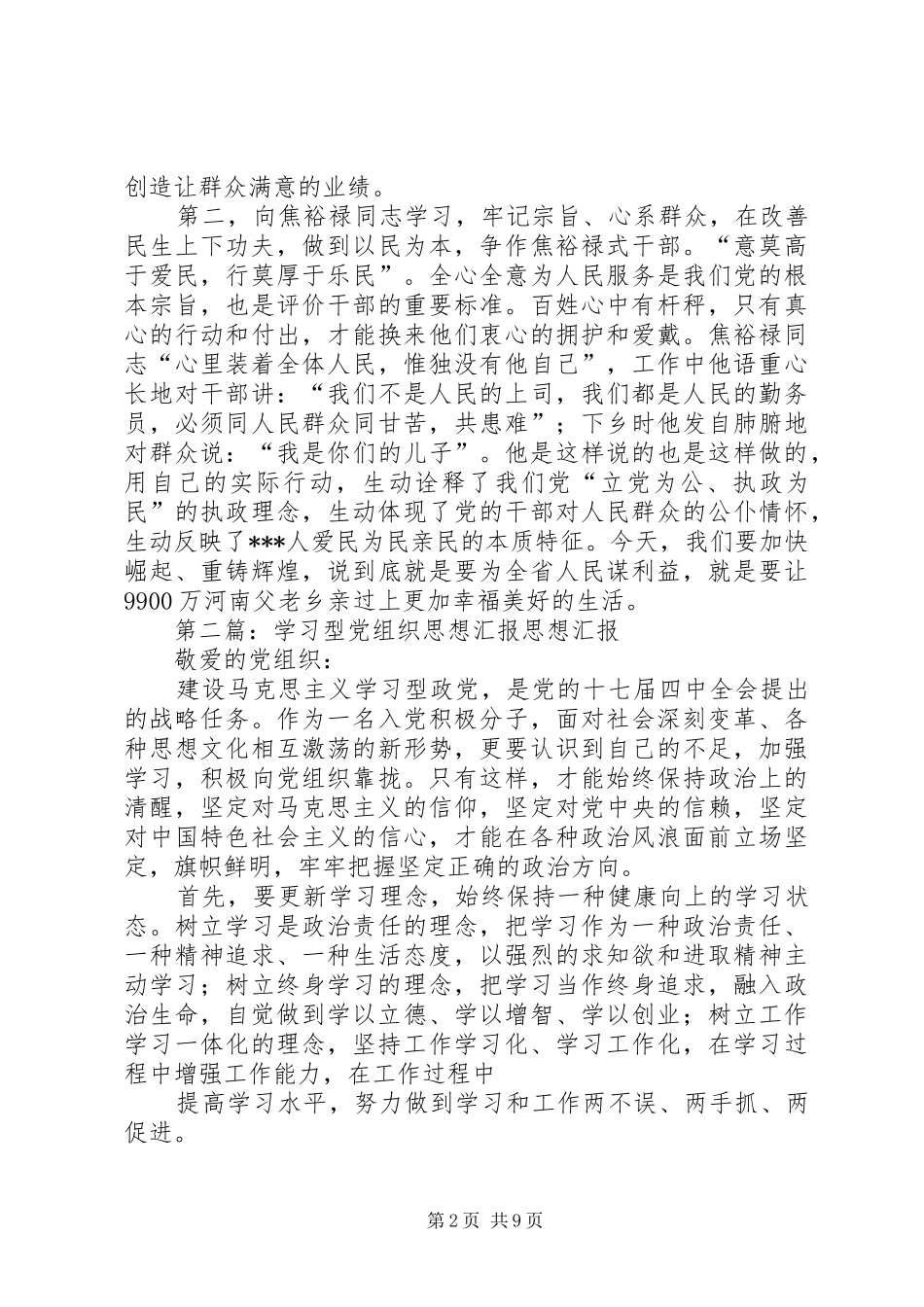 党组织学习思想汇报_第2页