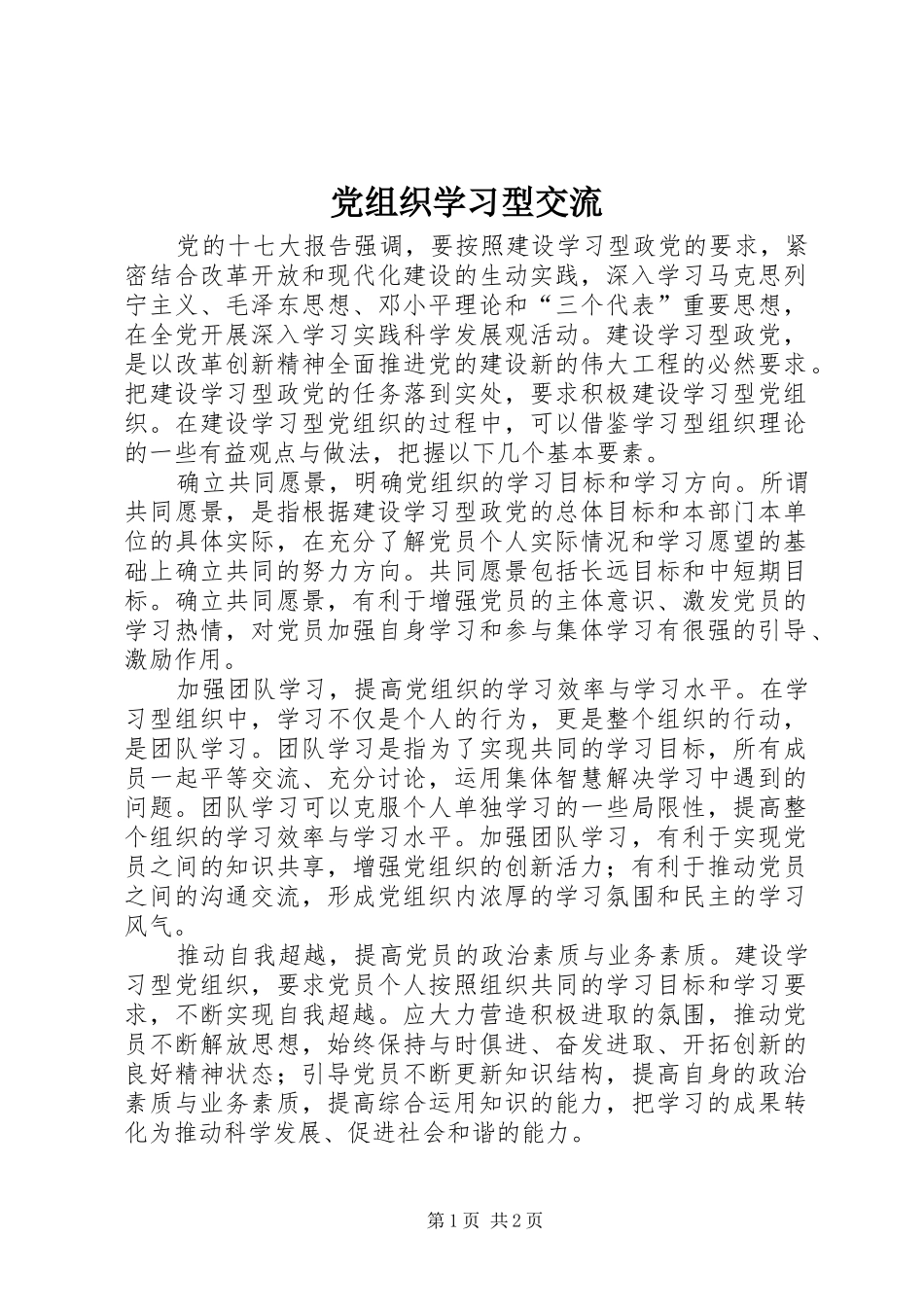 党组织学习型交流_第1页