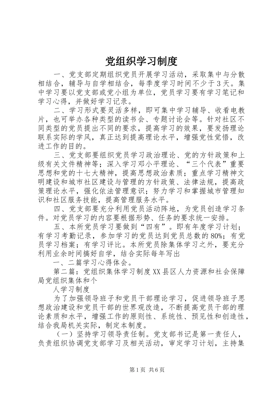 党组织学习制度_第1页