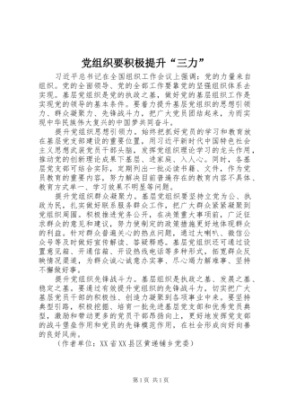 党组织要积极提升三力