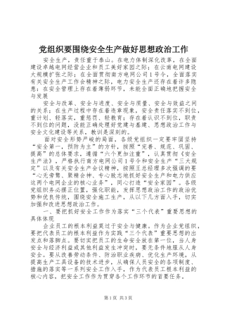 党组织要围绕安全生产做好思想政治工作