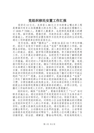 党组织移民安置工作汇报