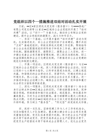 党组织以四个一措施推进双结对活动扎实开展