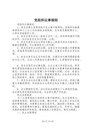 党组织议事规则
