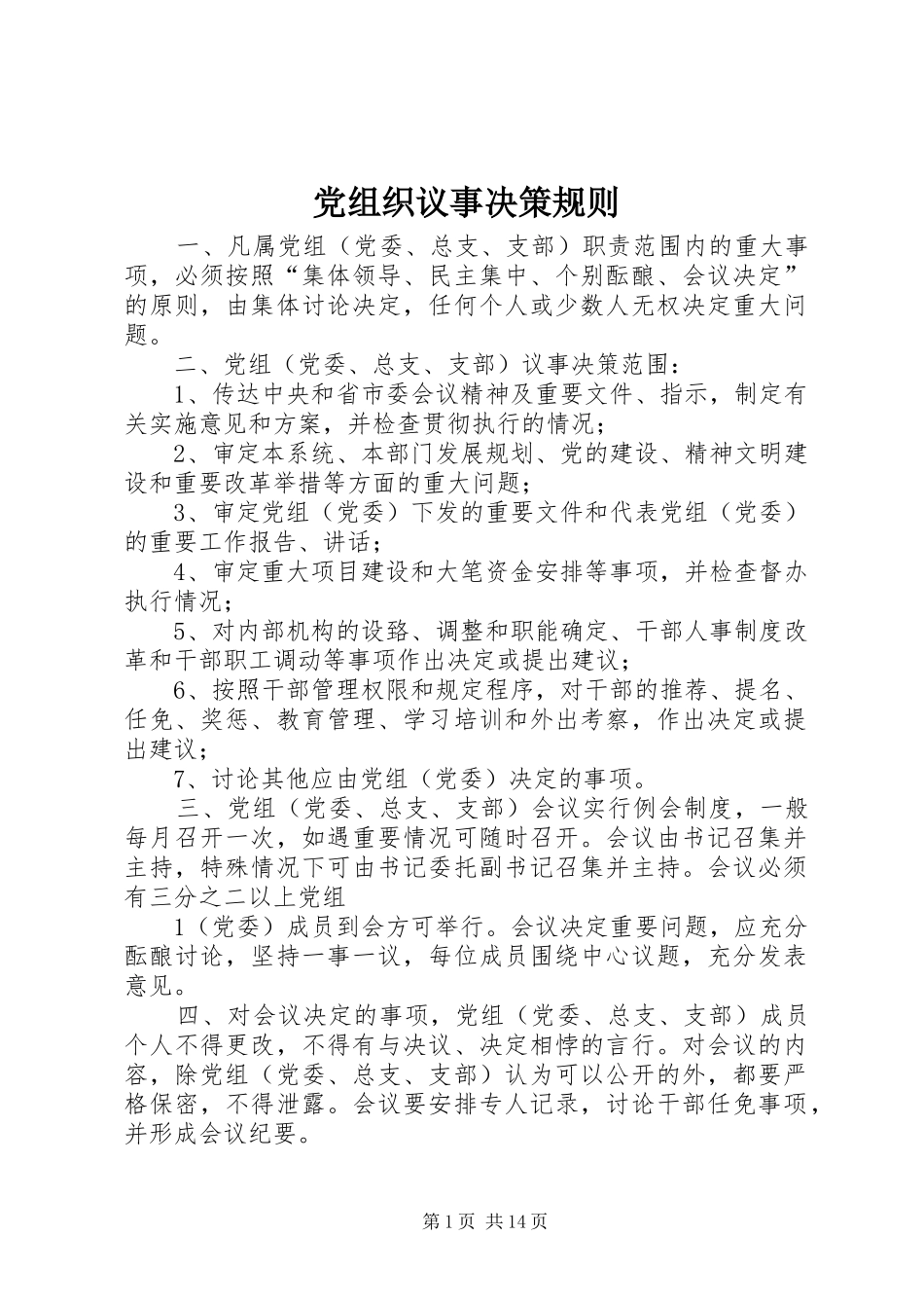 党组织议事决策规则_第1页
