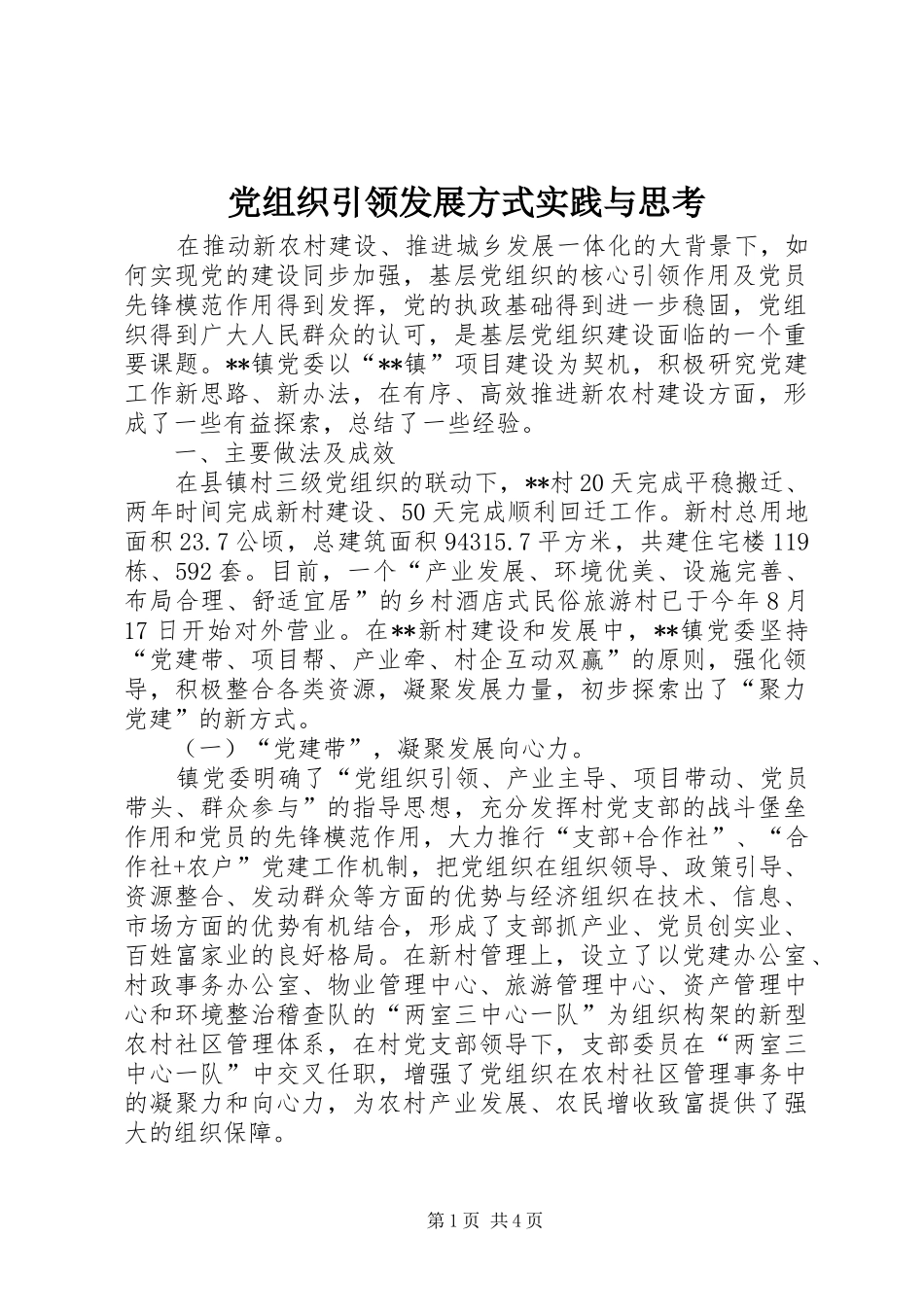 党组织引领发展方式实践与思考_第1页