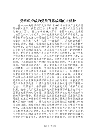 党组织应成为党员百炼成钢的大熔炉