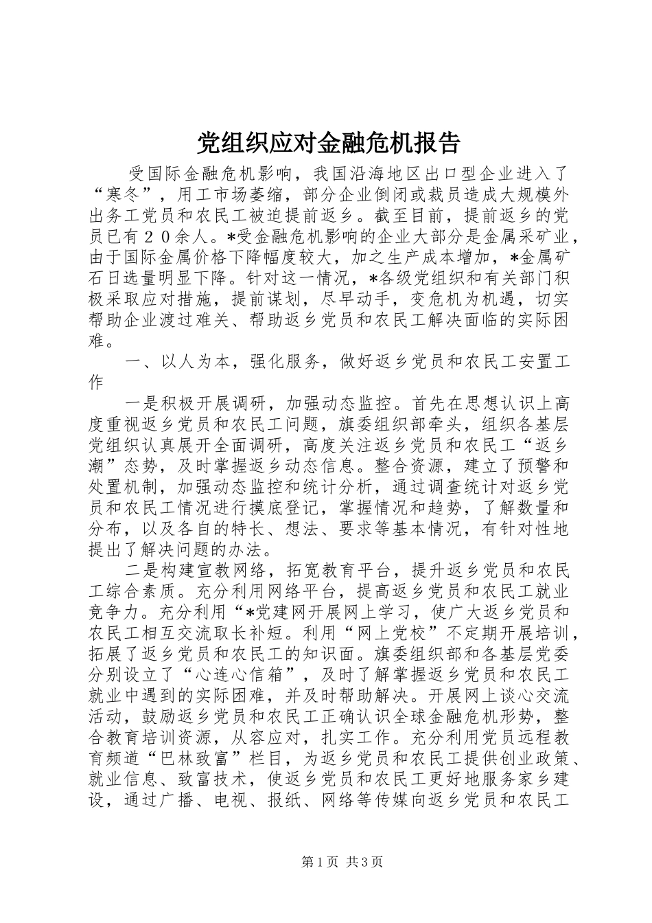党组织应对金融危机报告_第1页