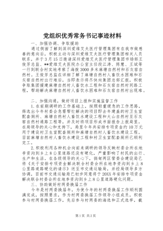 党组织优秀常务书记事迹材料