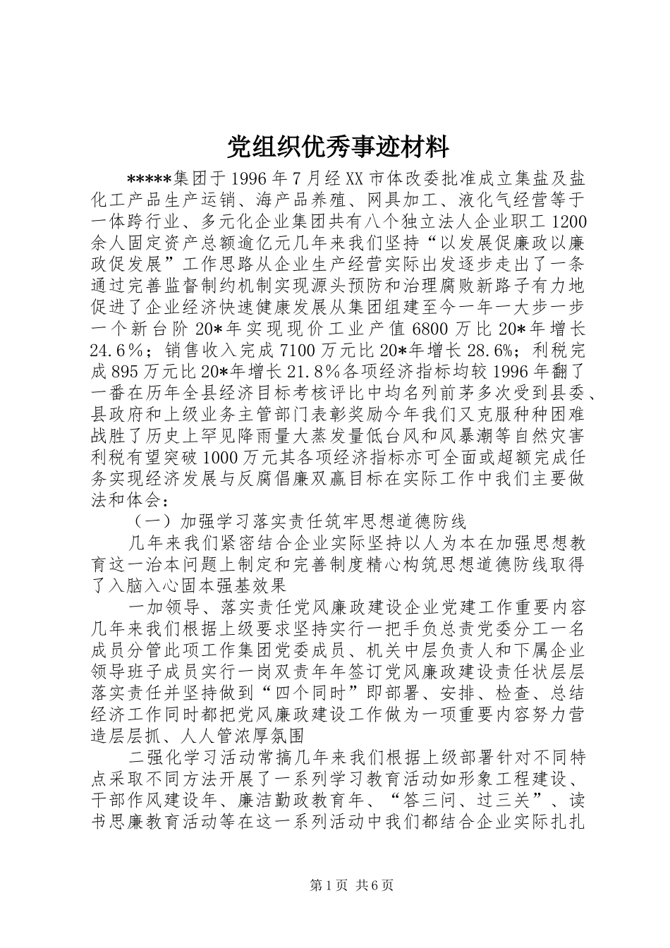 党组织优秀事迹材料_第1页