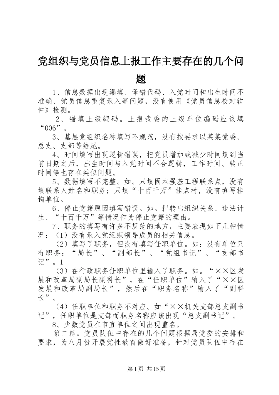 党组织与党员信息上报工作主要存在的几个问题_第1页