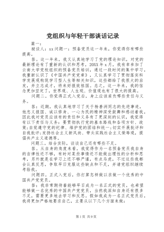党组织与年轻干部谈话记录
