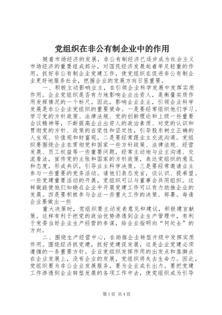 党组织在非公有制企业中的作用