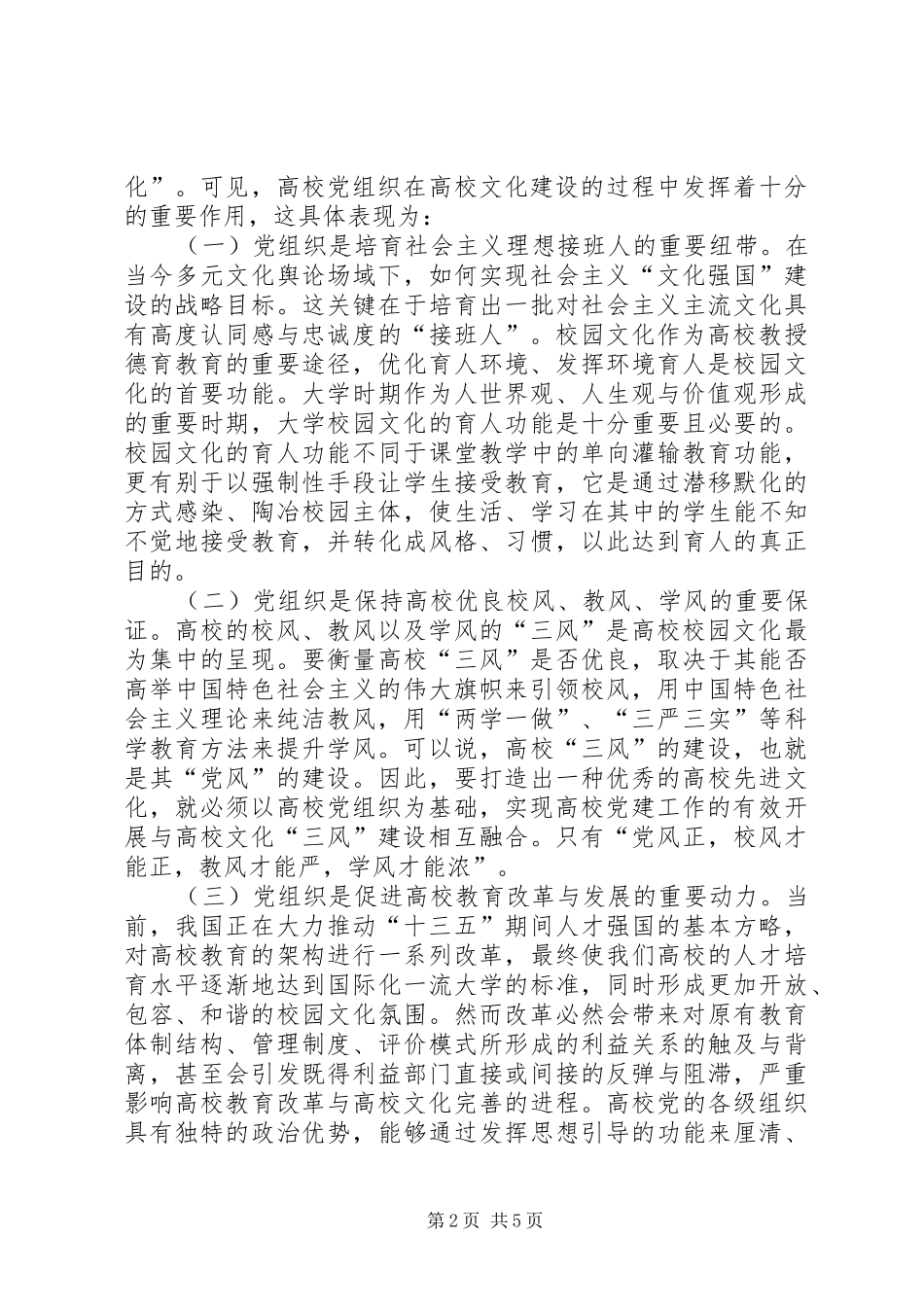 党组织在高校文化建设的作用_第2页