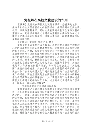 党组织在高校文化建设的作用
