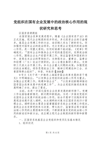 党组织在国有企业发展中的政治核心作用的现状研究和思考
