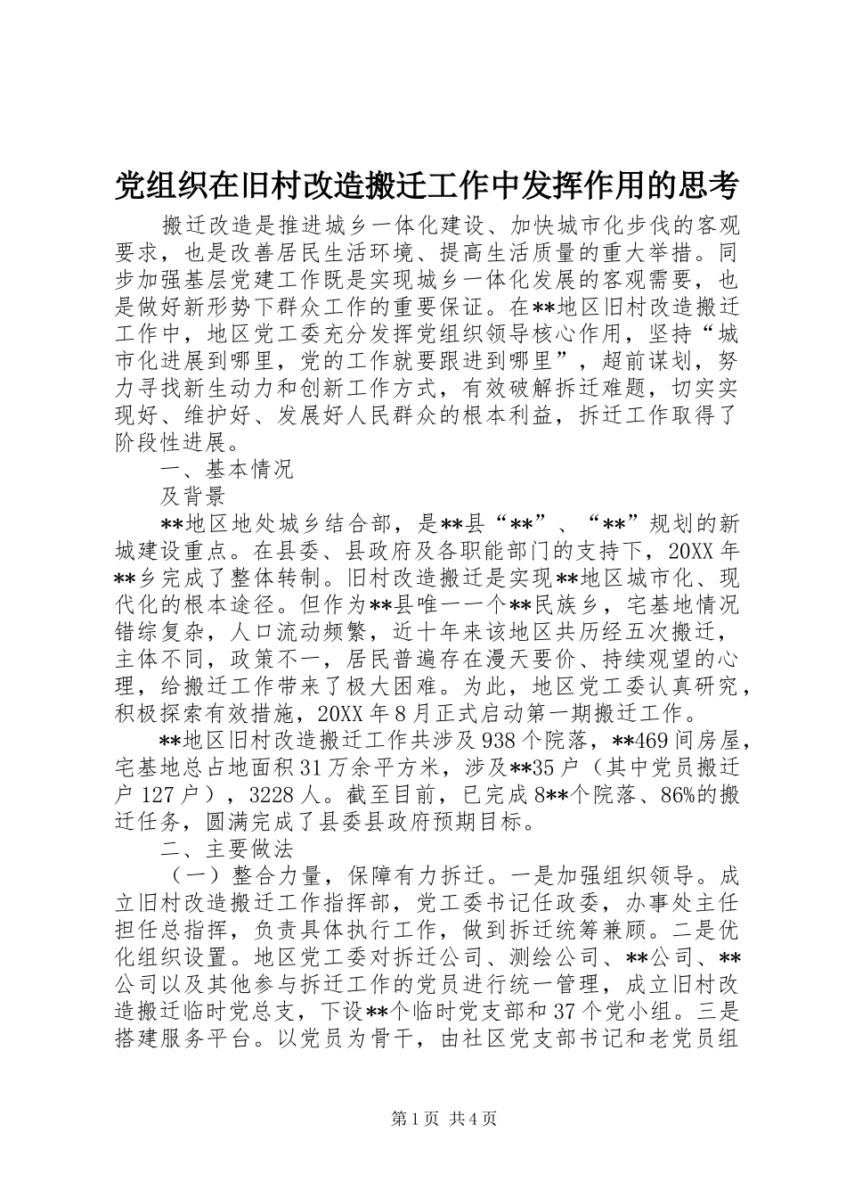 党组织在旧村改造搬迁工作中发挥作用的思考_第1页