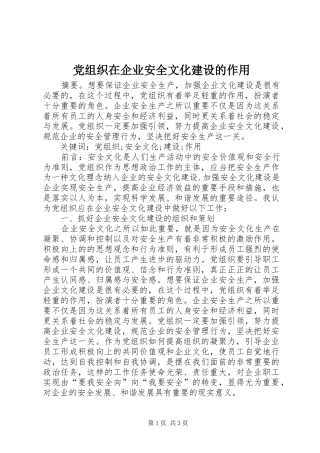 党组织在企业安全文化建设的作用