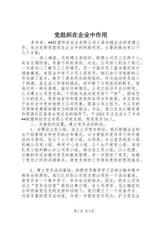 党组织在企业中作用