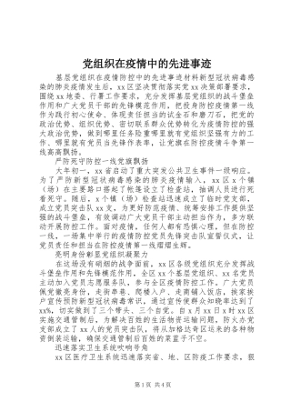 党组织在疫情中的先进事迹