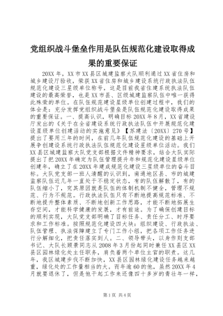 党组织战斗堡垒作用是队伍规范化建设取得成果的重要保证