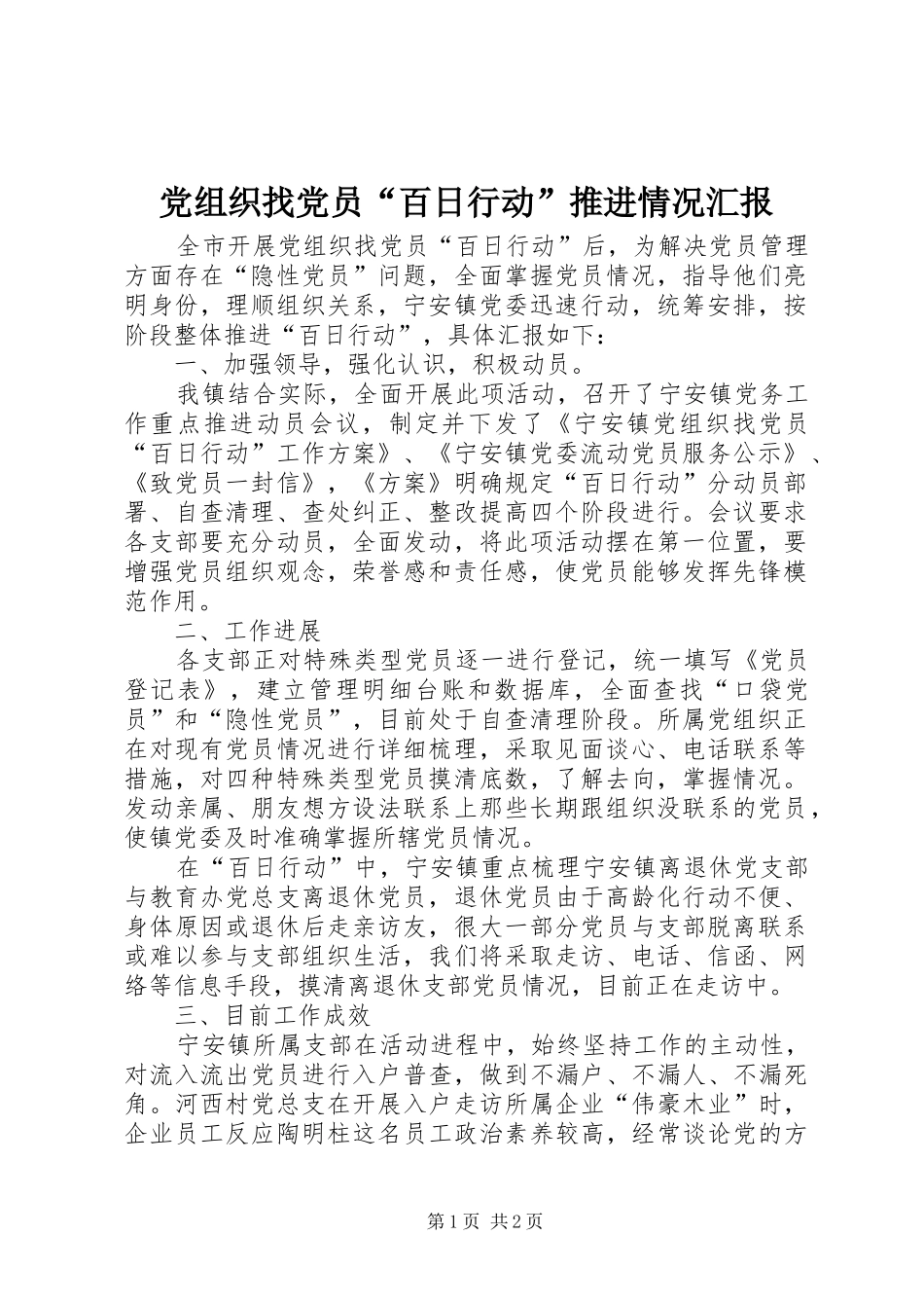 党组织找党员百日行动推进情况汇报_第1页