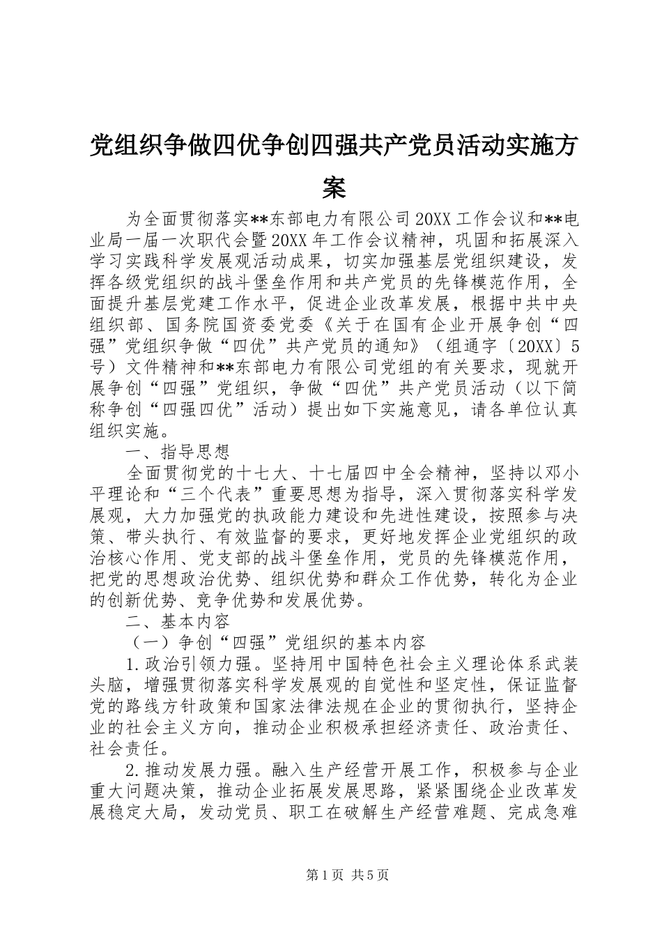 党组织争做四优争创四强共产党员活动实施方案_第1页