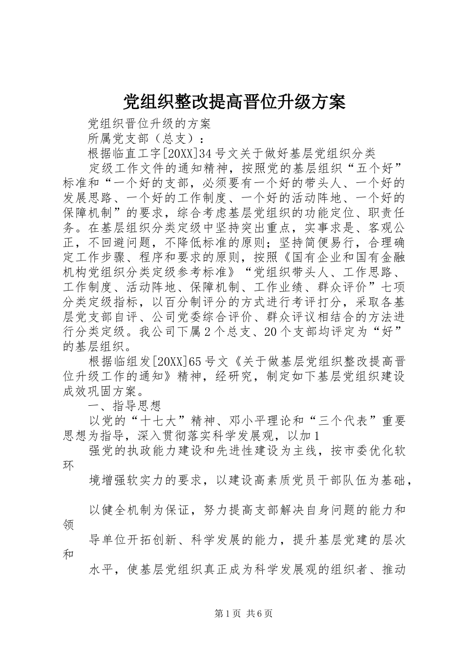 党组织整改提高晋位升级方案_第1页