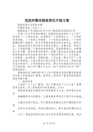 党组织整改提高晋位升级方案