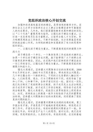 党组织政治核心开创交流
