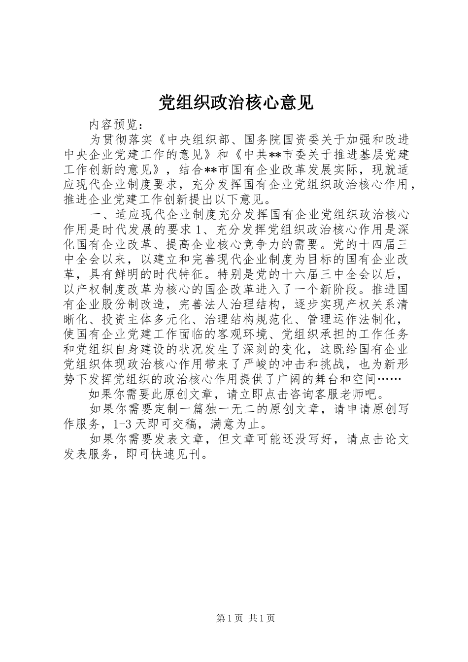 党组织政治核心意见_第1页