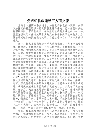 党组织执政建设五方面交流