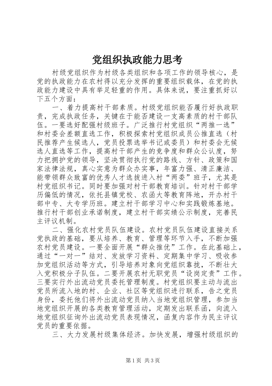 党组织执政能力思考_第1页