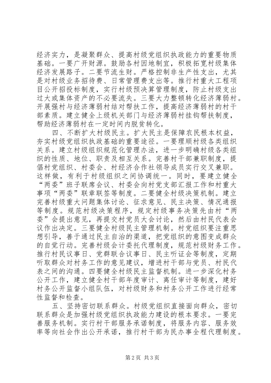 党组织执政能力思考_第2页