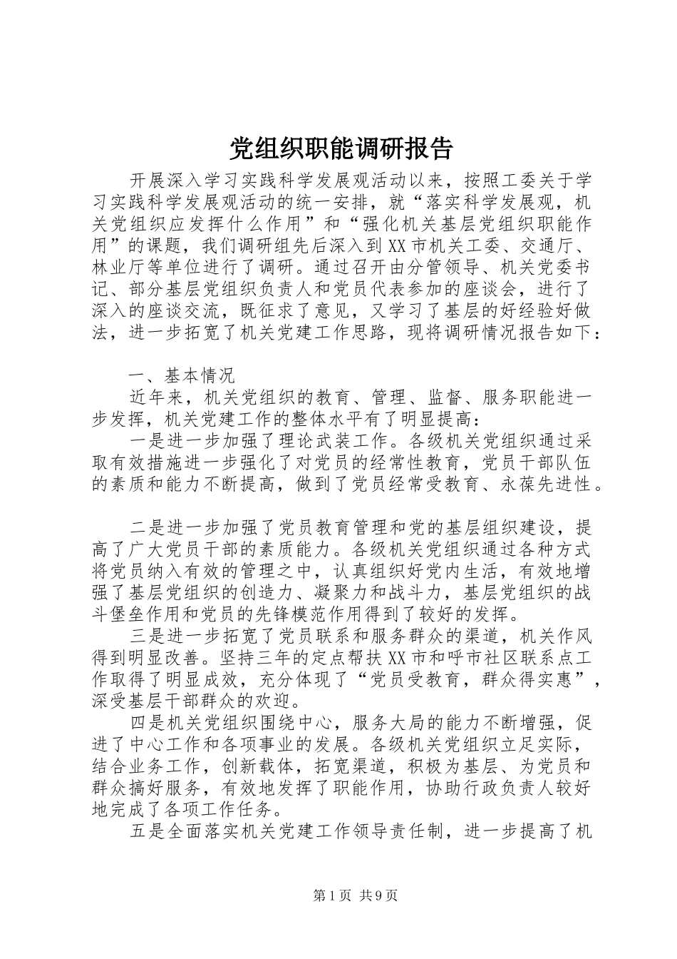 党组织职能调研报告_第1页