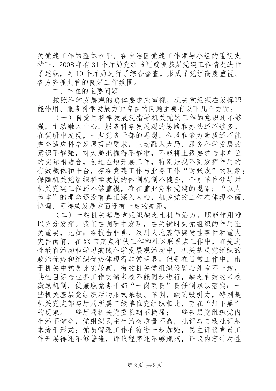 党组织职能调研报告_第2页