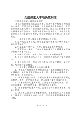 党组织重大事项决策制度