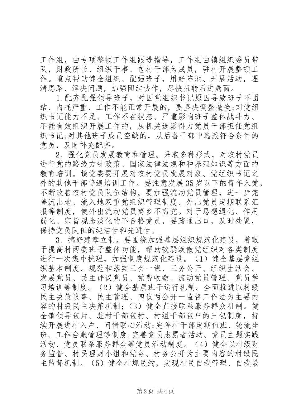 党组织专项整顿工作实施方案_第2页
