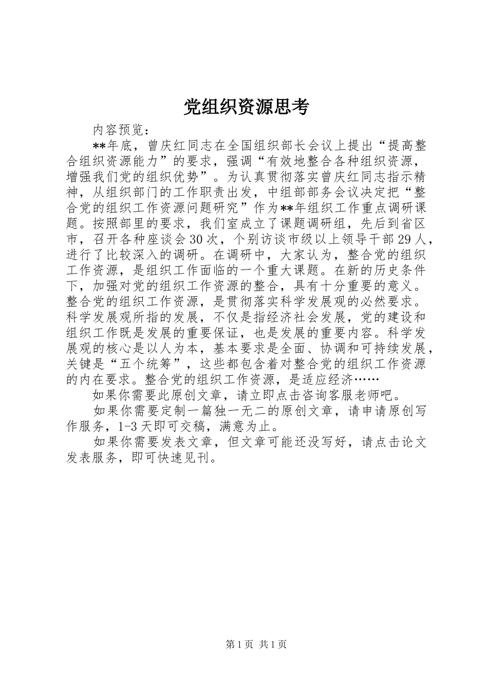 党组织资源思考_第1页
