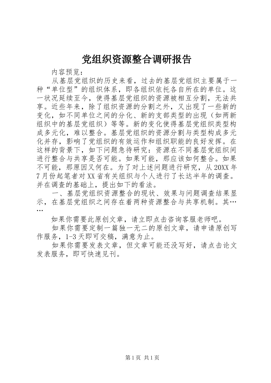党组织资源整合调研报告_第1页