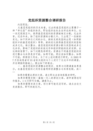 党组织资源整合调研报告